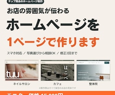 お店の1ページホームページを作りますます イメージ1