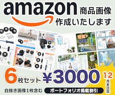Amazon 掲載画像(6枚セット)作成いたします ポートフォリオ掲載承諾をいただける方限定の特別割引です