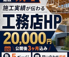 工務店・建設会社のHPを作成します イメージ1