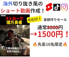 期間限定】海外風切り抜きショート動画を制作します イメージ1