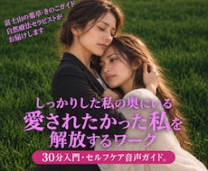 頑張る私の奥の「愛されたい私」を解放していきます ⑤ダメな私も見つめて許す、音声誘導セルフタッチワーク入門