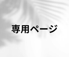 専用ページ、リール動画専用ページになります リール動画1本の専用ページとなります。