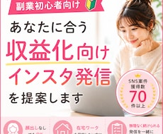 あなたに合う収益化向けインスタ発信を提案します 副業インスタの最初の一歩、インスタで働き方を変えたい方へ