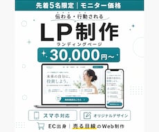 先着5名様モニター価格で伝わるLPを制作します イメージ1