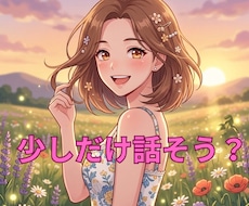 あなたの話をじっくり聞かせて頂きます 誰かと繋がりたい……そんな時は私と繋がりませんか？