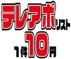 10円/件【テレアポリスト】作成代行します イメージ1