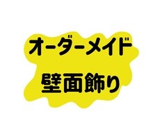 忙しい先生方のために壁面や制作物の準備をします イメージ1