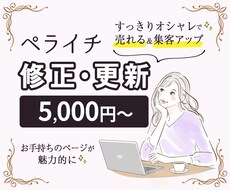 ペライチのホームページ・LPを修正いたします 集客アップ！オシャレでキレイなHP、LPに修正します◎