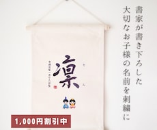 書道家×刺繍_素敵なタペストリーを作成します イメージ1