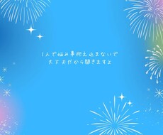 1人で抱え込まないで悩み聞きます イメージ1