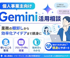 個人事業主向けGemini活用相談を承ります イメージ1