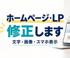ホームページ・LPの修正を丁寧に代行します イメージ1