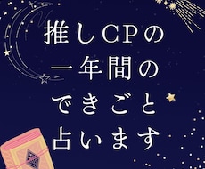 推しCPの一年間の出来事占います アニメ、nmmn、オリジナル、夢対応可能。BL・GL・HL