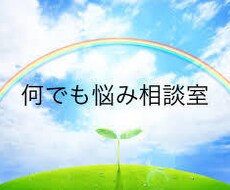 小さい悩みから相談に乗ります イメージ1