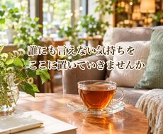 誰にも言えない悩みや秘密、否定せずお聞きします イメージ1