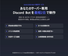 専用Discord Botを最短2日で制作します イメージ1