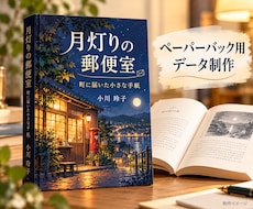 ペーパーバック用データを出版制作のプロが作ります イメージ1
