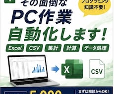Excel・CSVなど面倒なPC作業を自動化します イメージ1