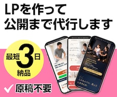 原稿不要・公開まで代行。LPを3営業日で作ります お客様の作業は、質問へのご返信だけです