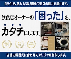 飲食店向けSNS投稿画像を制作します イメージ1