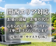 お墓の清掃・お参り代行！心を込めて管理いたします イメージ1