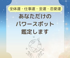 あなただけのパワースポットを読み解きます イメージ1