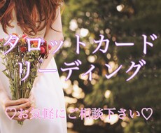 期間限定！ワンコイン＊タロットカードで占います 人間関係、恋愛相談、お話しにくい事、何でもお聞きします♡