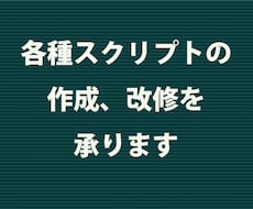 各種スクリプトの作成、改修を承ります イメージ1