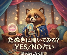 迷ったらたぬきに聞く？YESかNOで背中を押します イメージ1