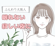 眠れない夜に誰かと話したい！に応えます イメージ1