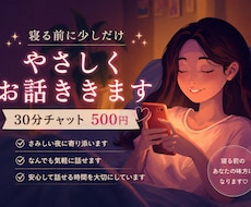 寝る前に少しだけ｜30分やさしくお話ききします イメージ1