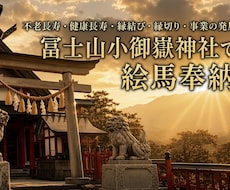 10/9締切！冨士山小御嶽神社で代理絵馬奉納します イメージ1