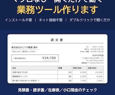 請求書・在庫表を開くだけで動くツールにします イメージ1