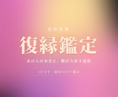 復縁【限定価格】1万文字で即日、現状・未来をみます 色彩霊視であの人の本音・二人の縁・タイミングを鑑定します