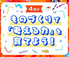 ものを作りながら「考える力」「伝える力」を育てます 勉強が苦手でも、楽しみながら自然と身に付く！