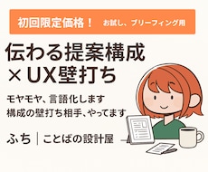 伝わる企画へ！提案構成とUXの壁打ち相手になります 【初回限定価格★】-構成・アイデア見直し不安解消-