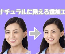 ナチュラルな重加工やります イメージ1