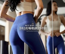 BBJ出場前・準備中のお悩み・疑問に答えます イメージ1