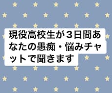 現役高校生が日常の愚痴や雑談チャットをいたします イメージ1