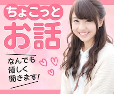 誰かと話したい！温かく、優しくお話し聞きます イメージ1