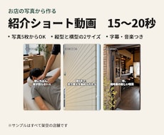 お店の紹介ショート動画を写真から作ります 写真5枚から縦型15〜20秒。インスタとGoogleマップに
