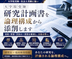 大学院受験｜研究計画書を論理構成から添削します イメージ1