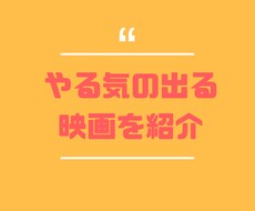 何事もやる気が出ないあなたを救う映画をご紹介します 仕事・勉強・筋トレなどに全く意欲がわかないあなたにオススメ