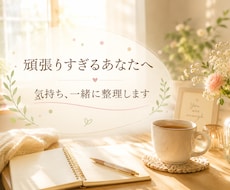 頑張りすぎて疲れたあなたの気持ち、一緒に整理します イメージ1