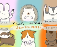 ゆるかわ動物・ペットアイコン描きます イメージ1
