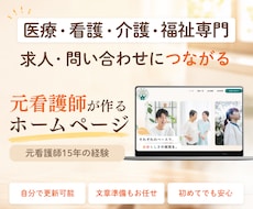 医療・看護・介護・福祉事業のホームページ作成します 元看護師の現場目線で作る、求人・相談につながるホームページ