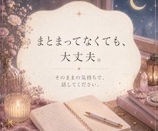 誰かに聞いてほしい話、お聞きします イメージ1