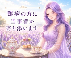 痛みや苦痛を伴う難病の方に当事者が寄り添います イメージ1