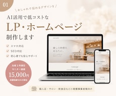 AI活用で低コストなLP・ホームページ制作します 先着3件限定｜実績掲載OKな方モニター価格（6/31まで）