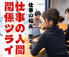 職場のモヤモヤ、誰にも言えない気持ち、聞きます イメージ1